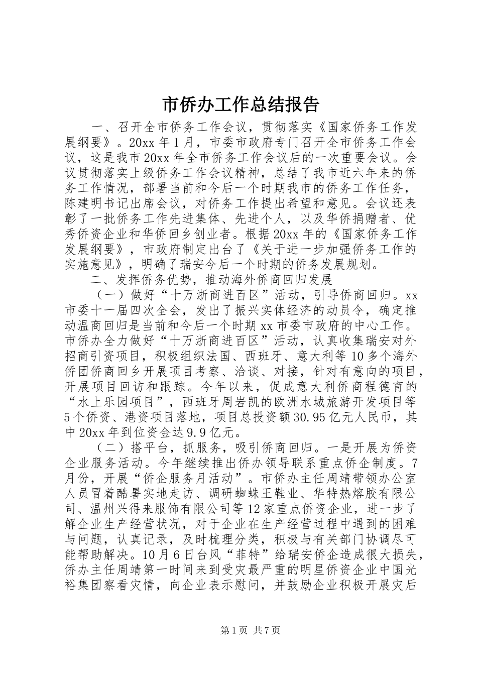 市侨办工作总结报告_第1页