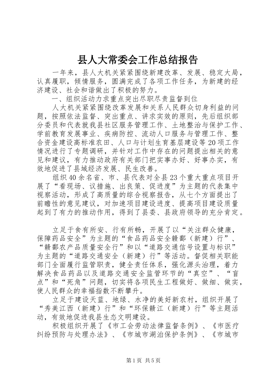 县人大常委会工作总结报告_第1页