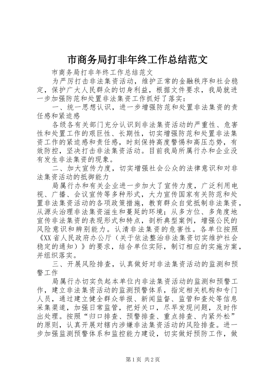 市商务局打非年终工作总结范文_第1页