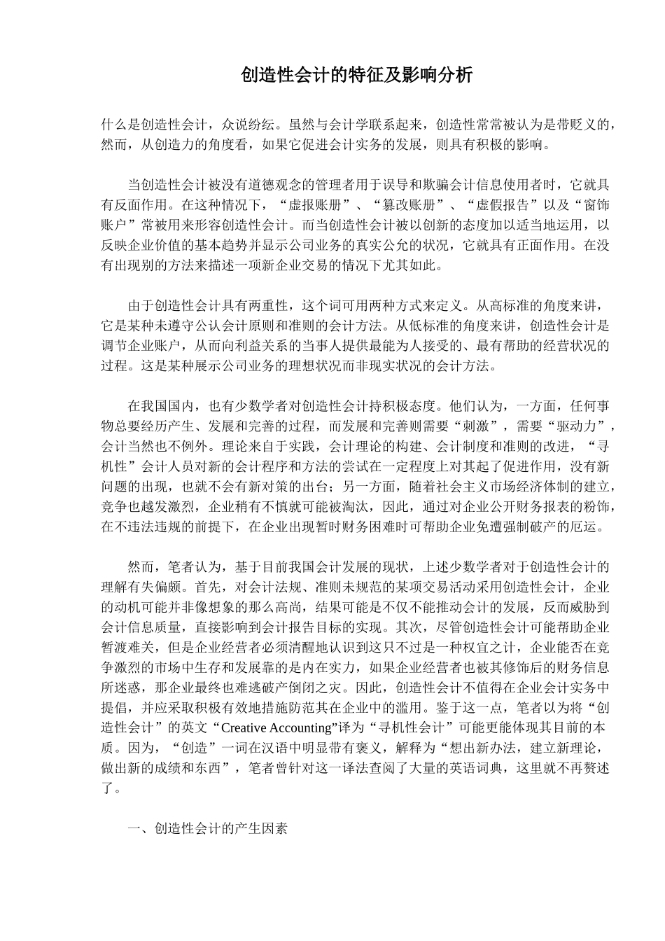 创造性会计的特征及影响分析(10)(1)_第1页