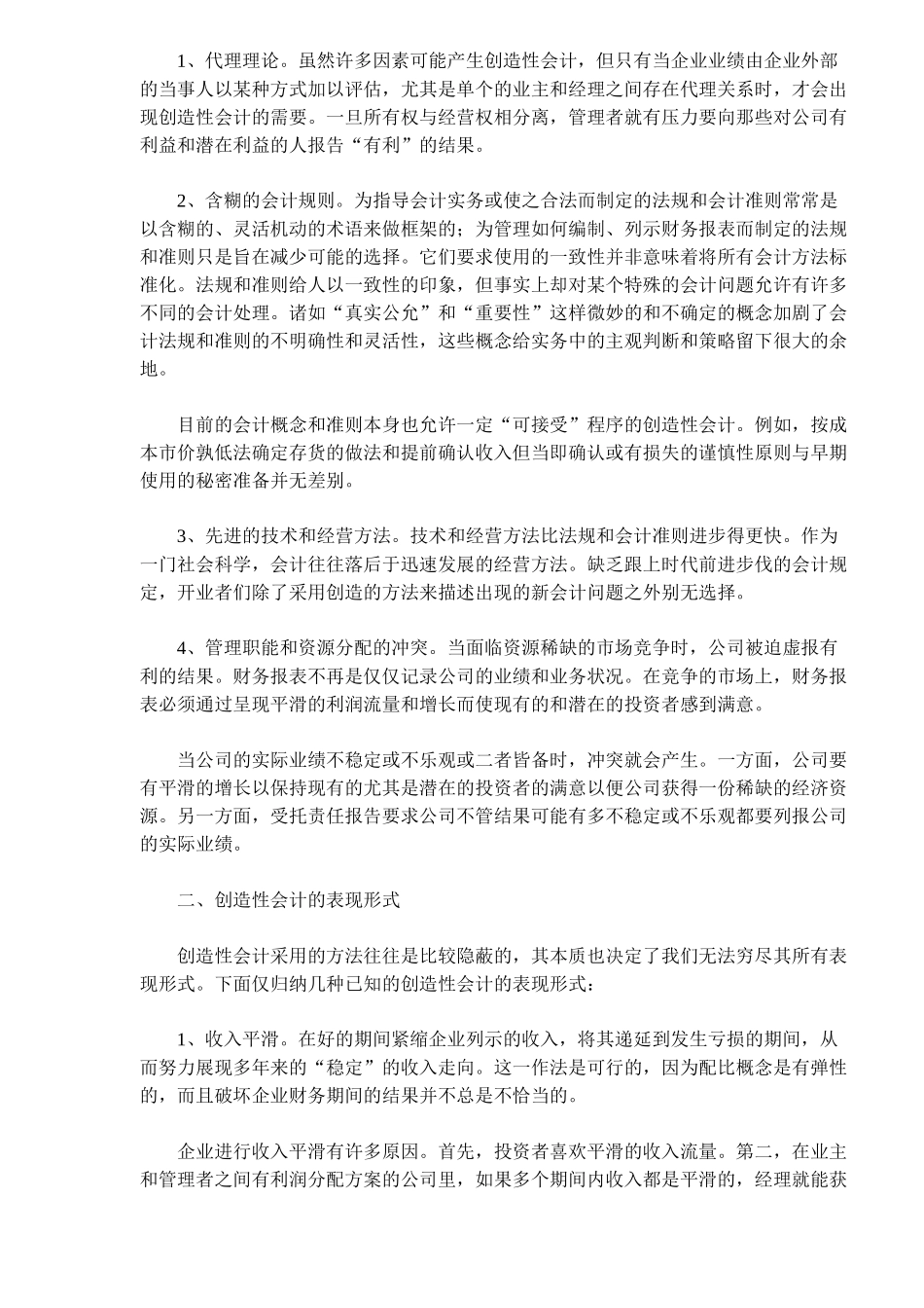 创造性会计的特征及影响分析(10)(1)_第2页