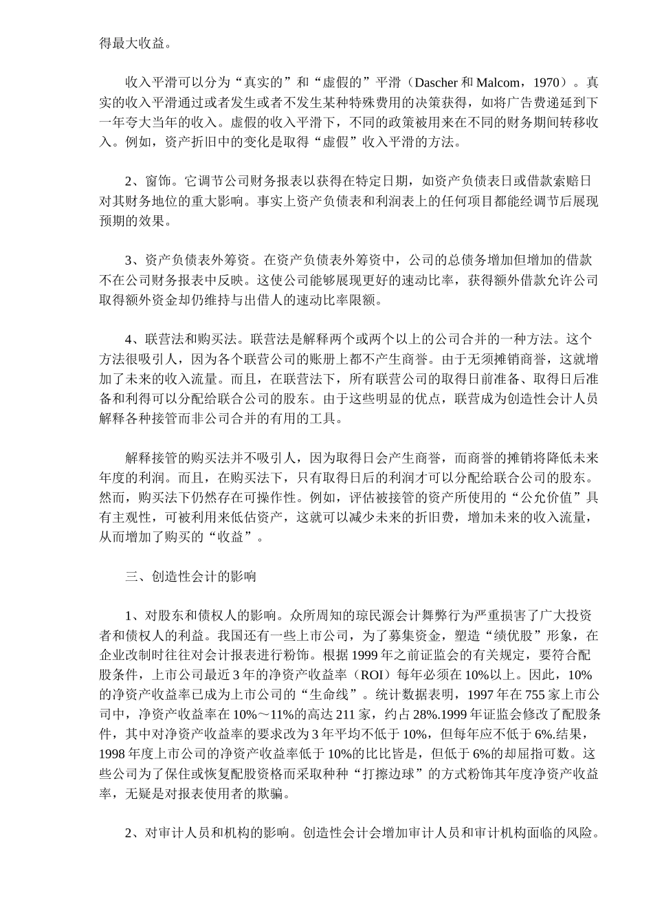 创造性会计的特征及影响分析(10)(1)_第3页