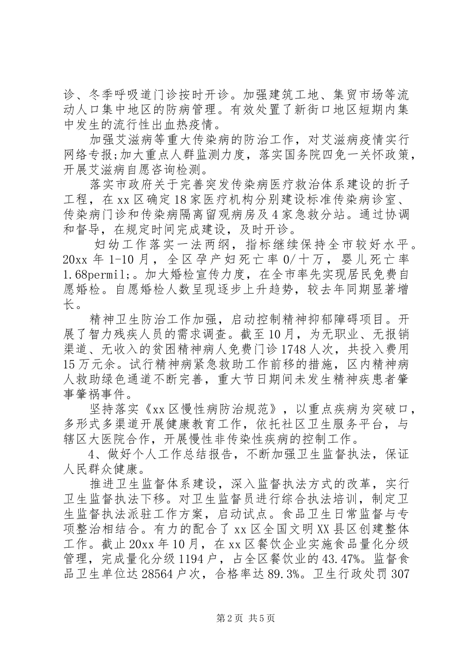 卫生局个人工作总结_第2页