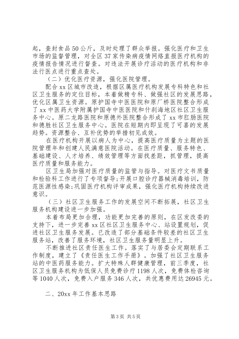 卫生局个人工作总结_第3页