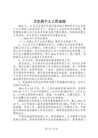 卫生局个人工作总结