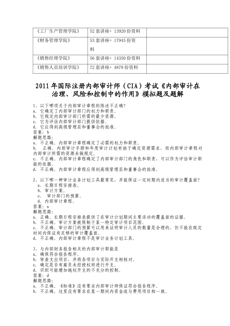 《内部审计在治理、风险和控制中的作用》模拟题解析_第2页