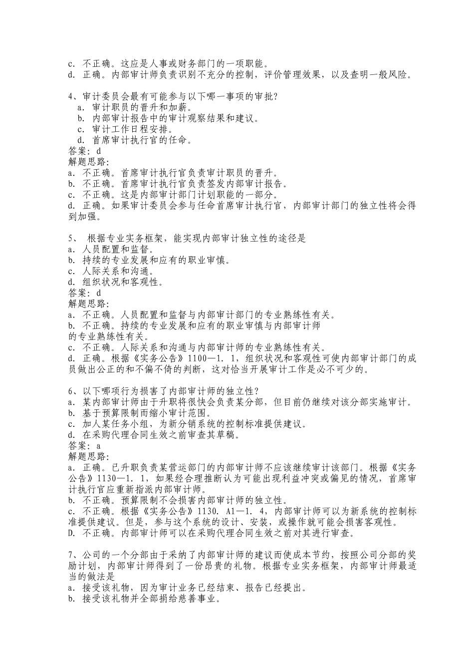 《内部审计在治理、风险和控制中的作用》模拟题解析_第3页