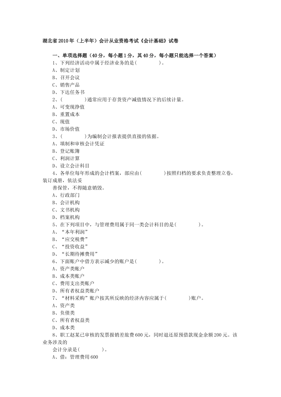 湖北XXXX上半年会计从业考试《会计基础》真题及答案_第1页