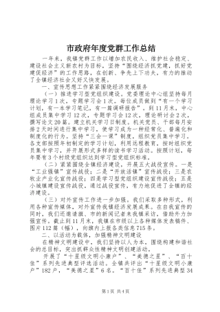 市政府年度党群工作总结