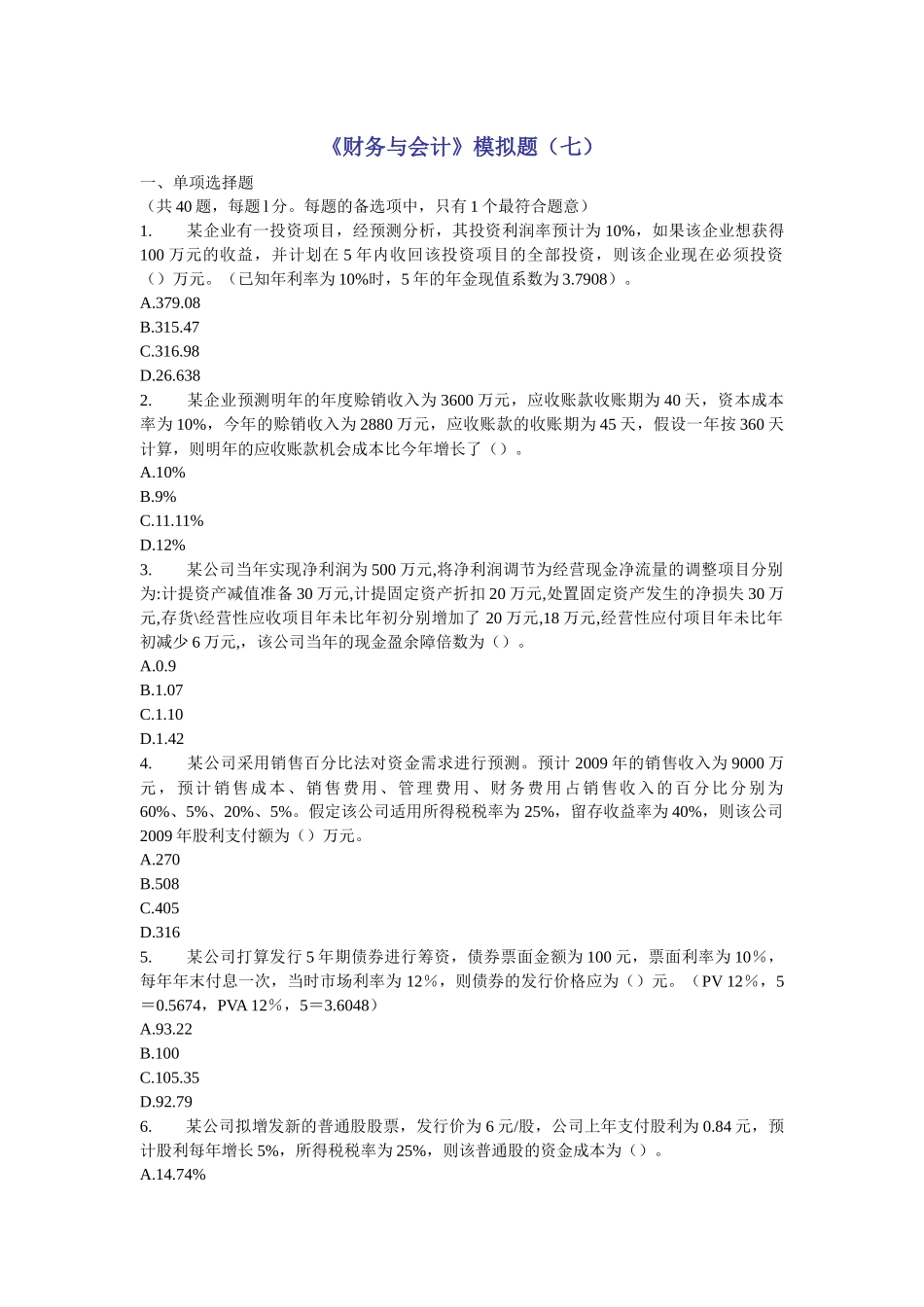 财务会计与管理知识分析模拟题_第1页