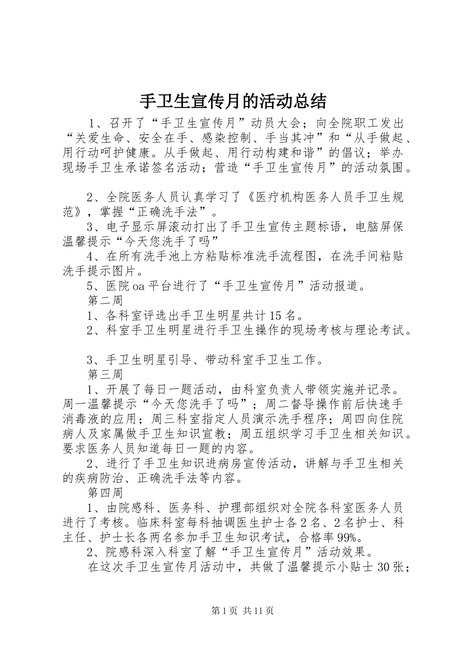 手卫生宣传月的活动总结_第1页