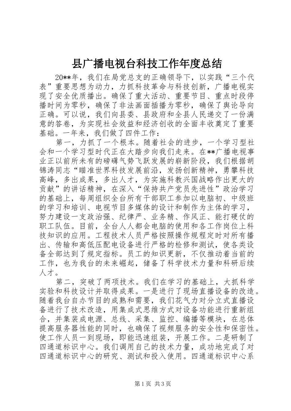 县广播电视台科技工作年度总结_第1页
