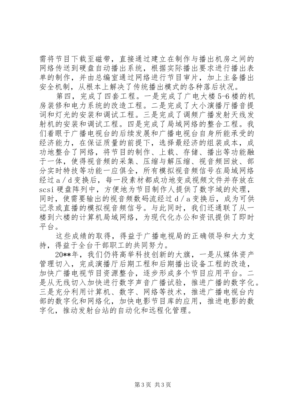 县广播电视台科技工作年度总结_第3页