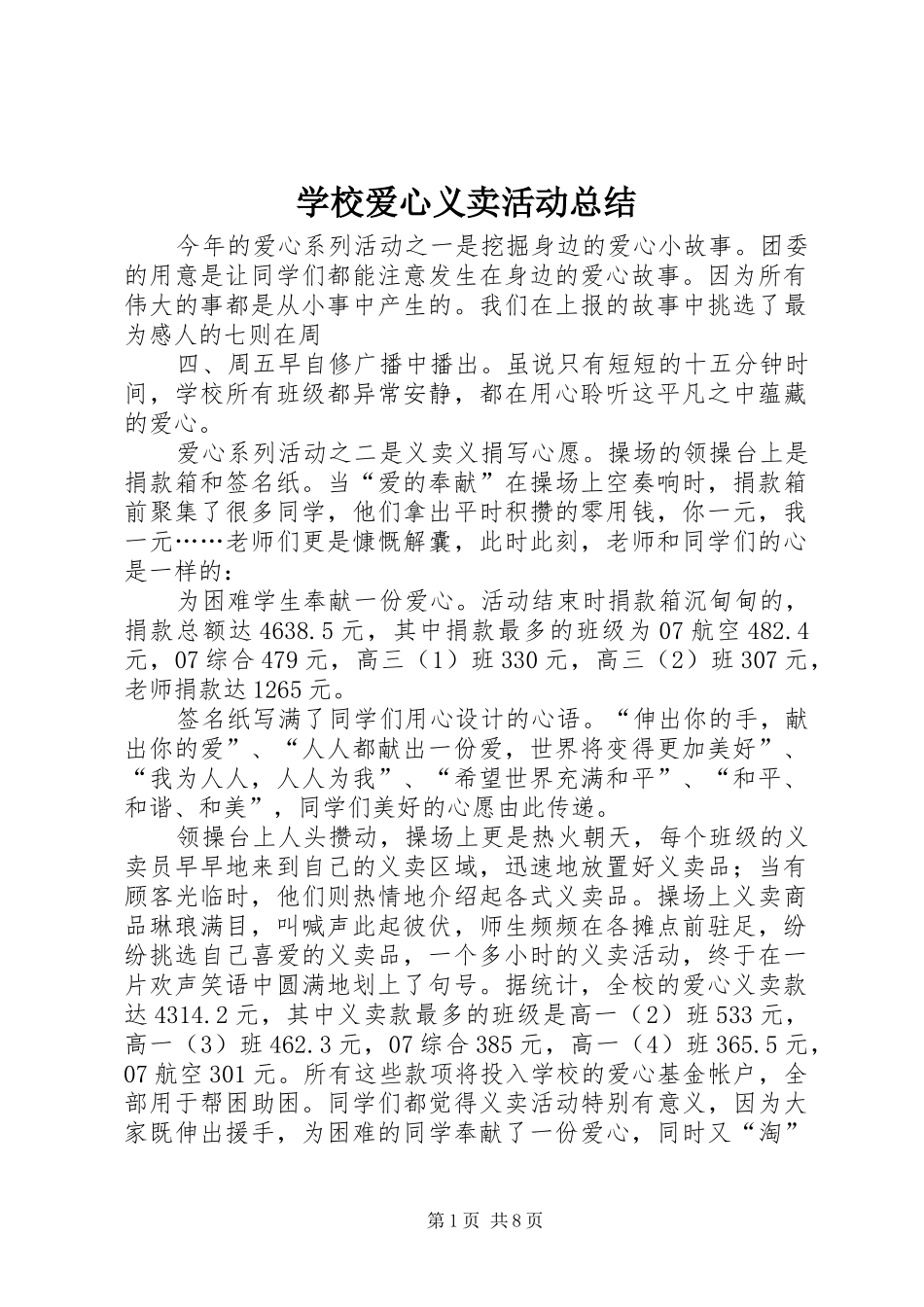学校爱心义卖活动总结_第1页