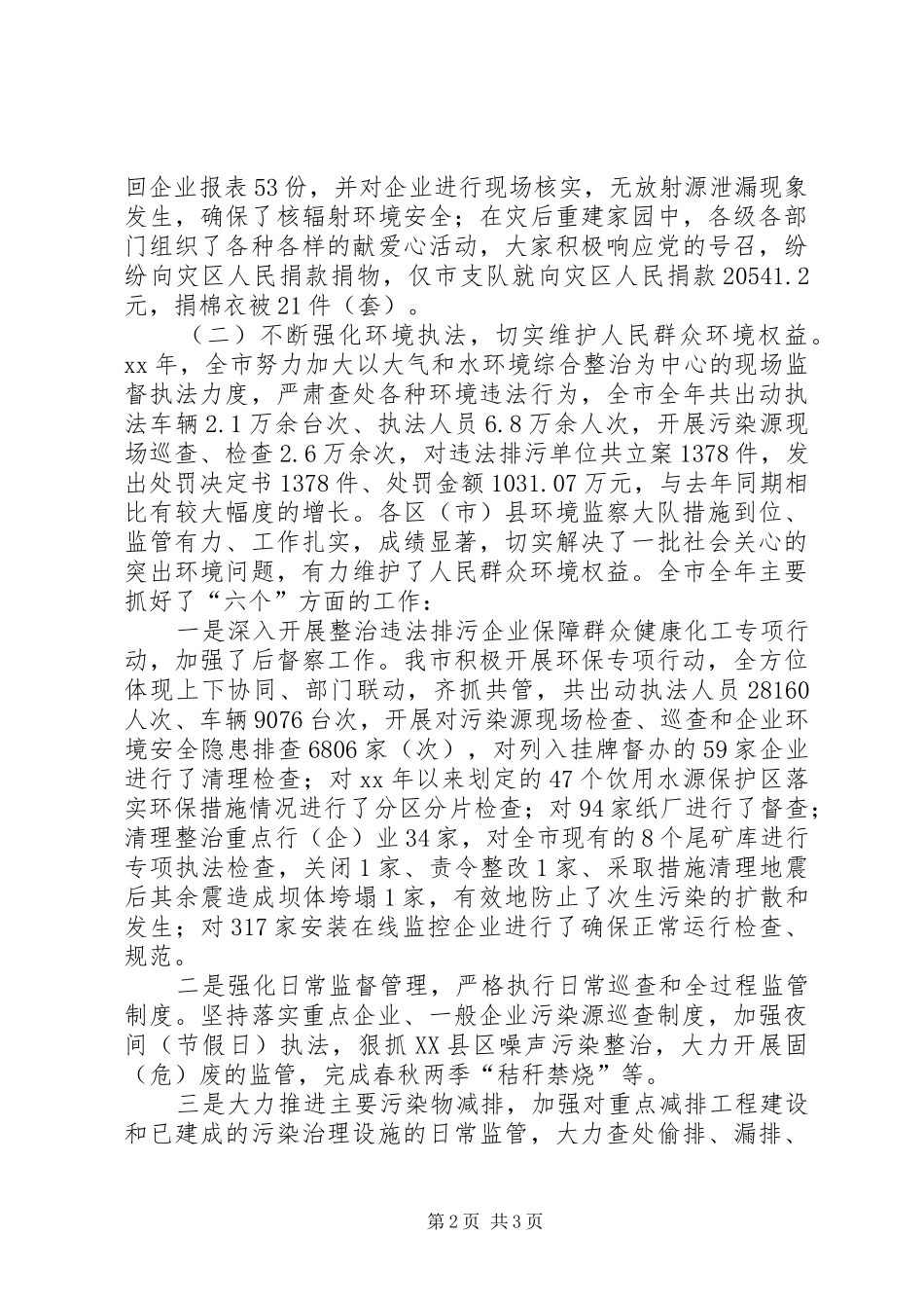 市环境保护局监察支队工作总结_第2页