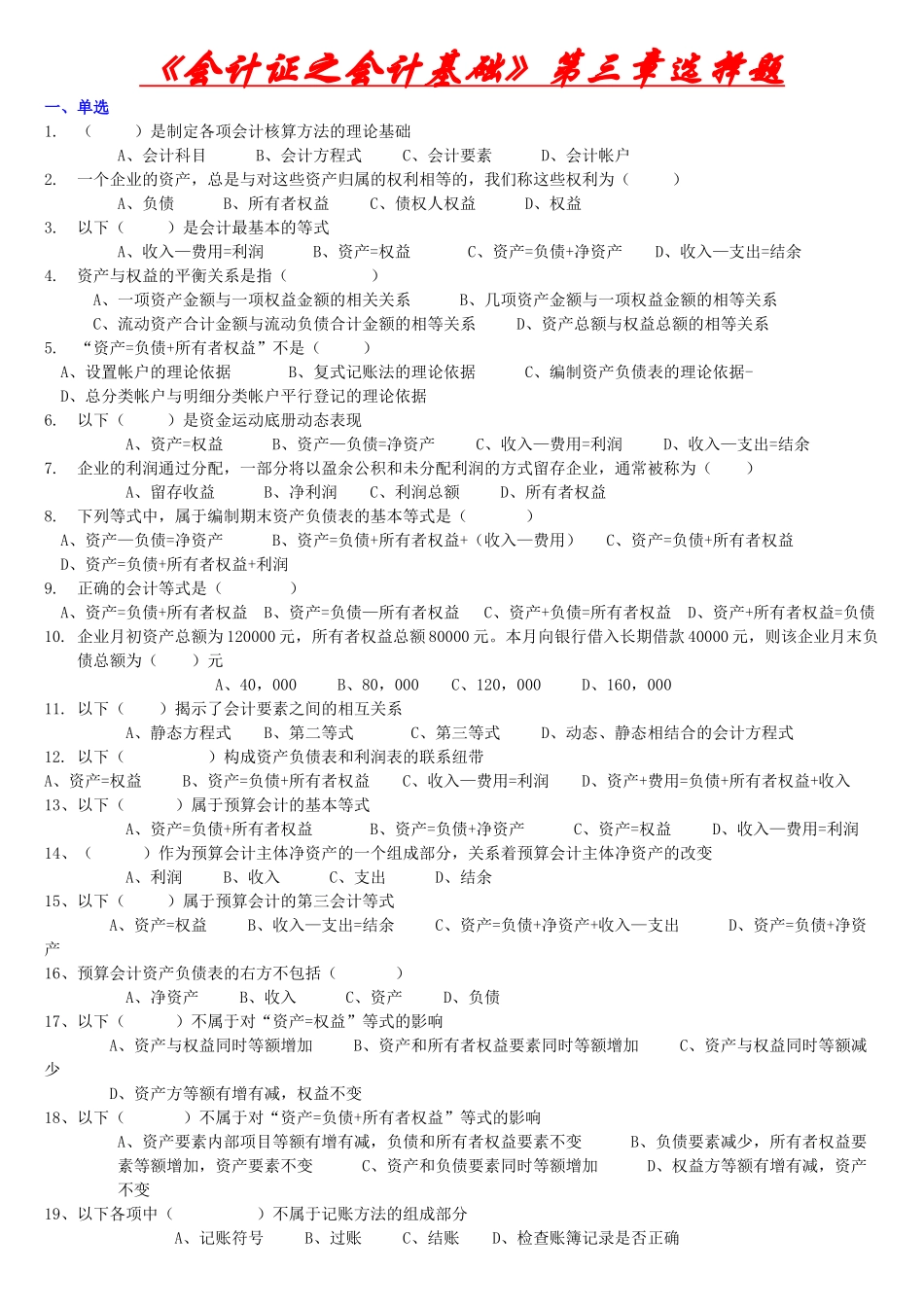 《会计证之会计基础》第三章选择题—_第1页