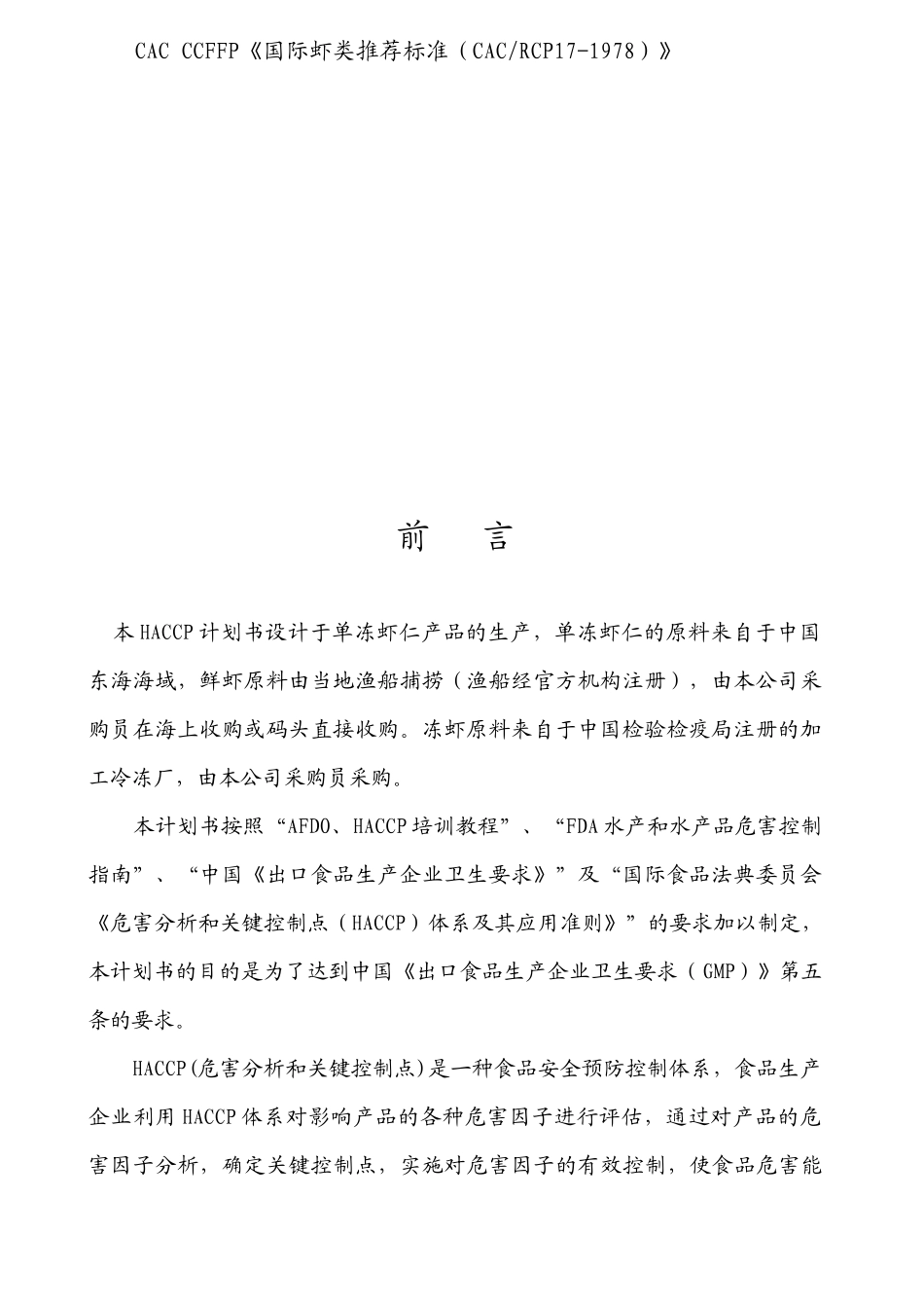 单冻虾仁HACCP计划书-word_第3页