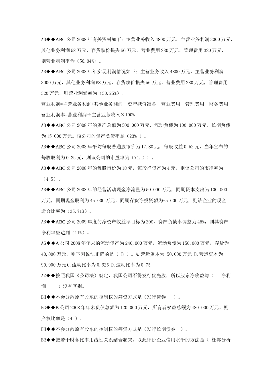 财务报表分析机考题汇总_第1页