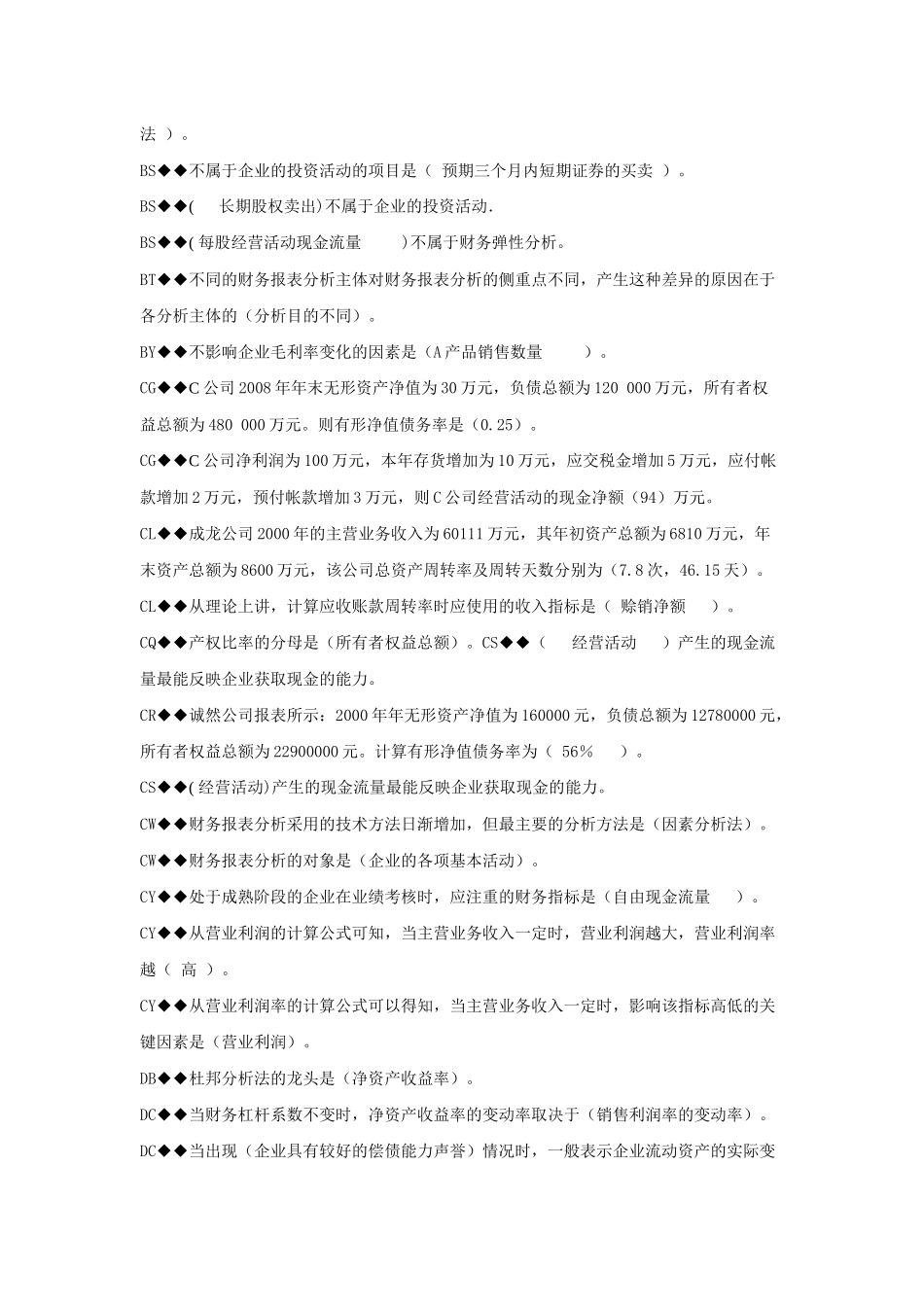 财务报表分析机考题汇总_第2页