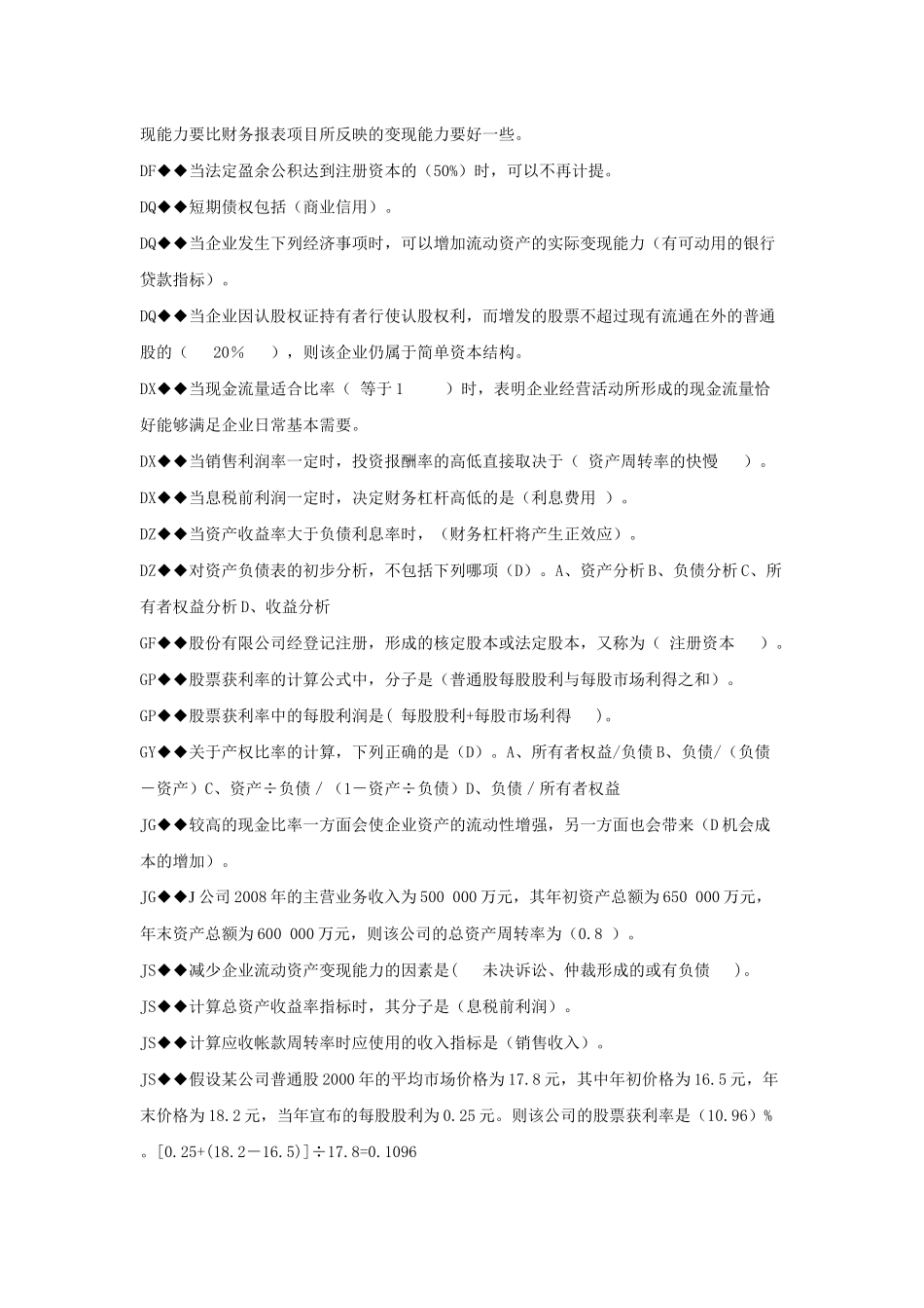 财务报表分析机考题汇总_第3页