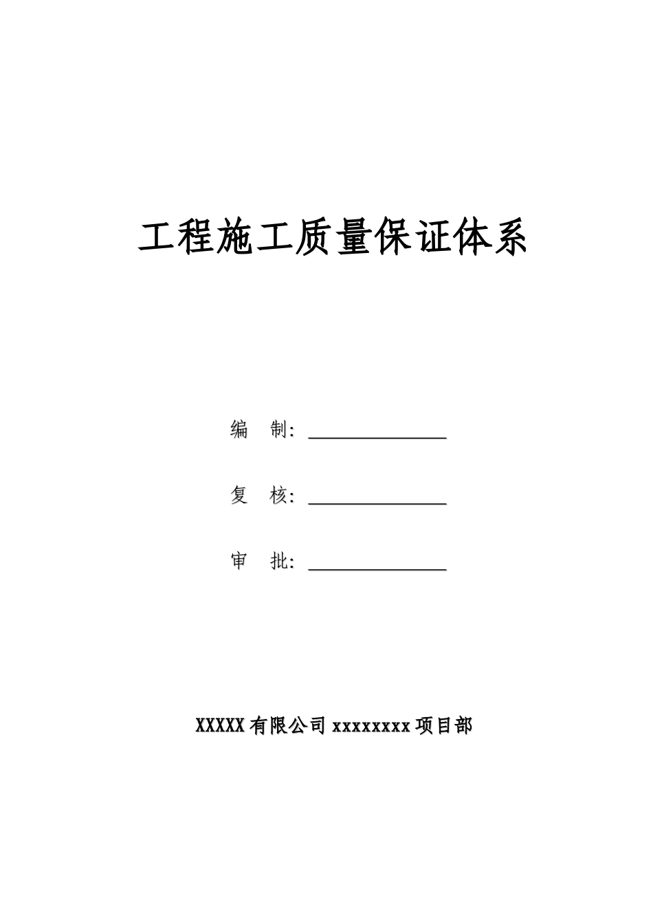 工程施工质量保证体系(施工组织设计、技术标)_第1页