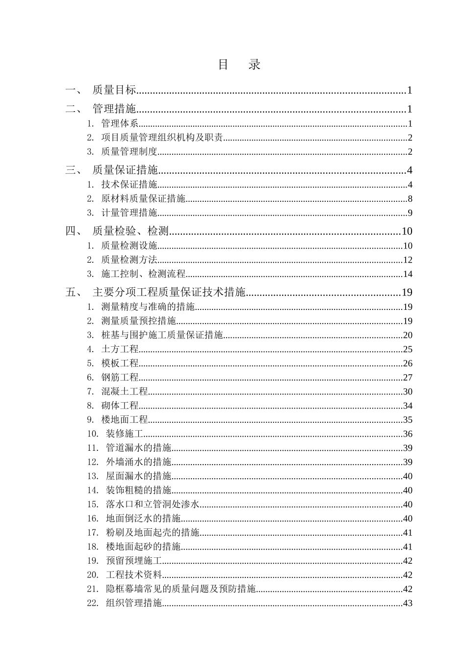 工程施工质量保证体系(施工组织设计、技术标)_第2页