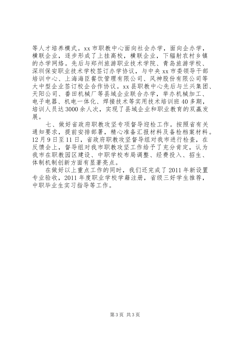 市教育局年终工作总结_第3页