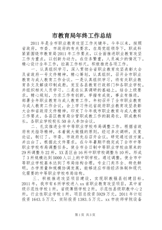 市教育局年终工作总结