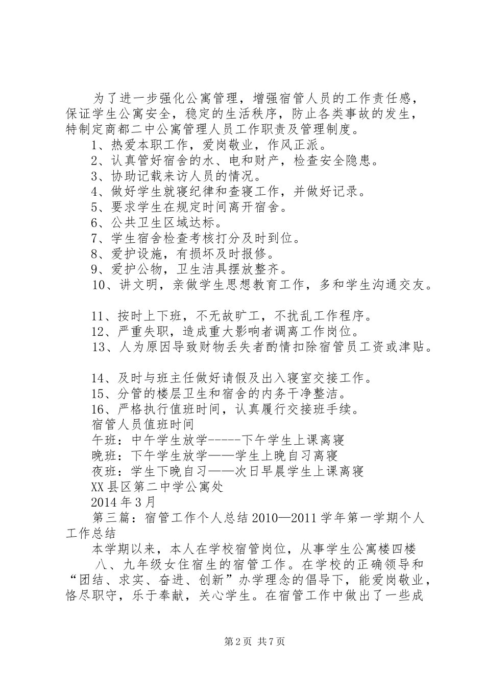 宿管员个人工作总结[最终版]_第2页