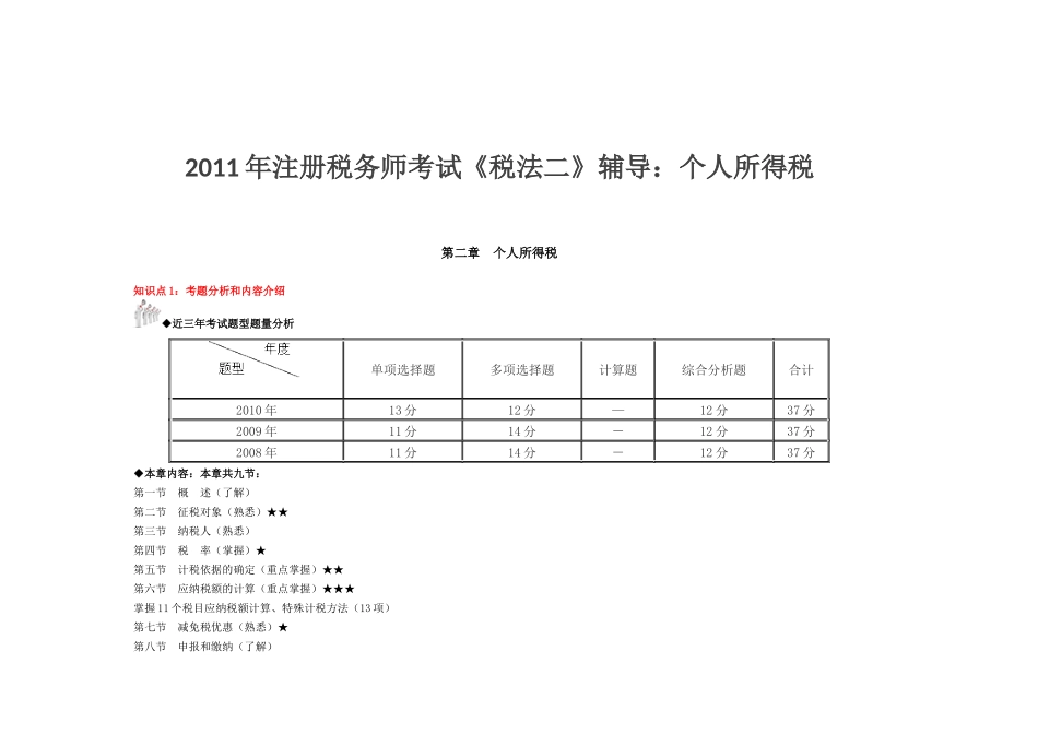 XX年注册税务师考试《税法二》辅导：个人所得税_第1页