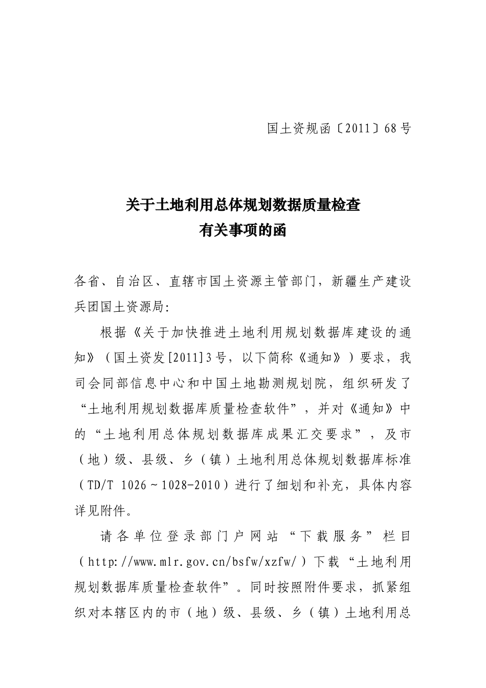 关于土地利用总体规划数据质量检查有关事项的函(国土资规函〔XXXX〕_第1页