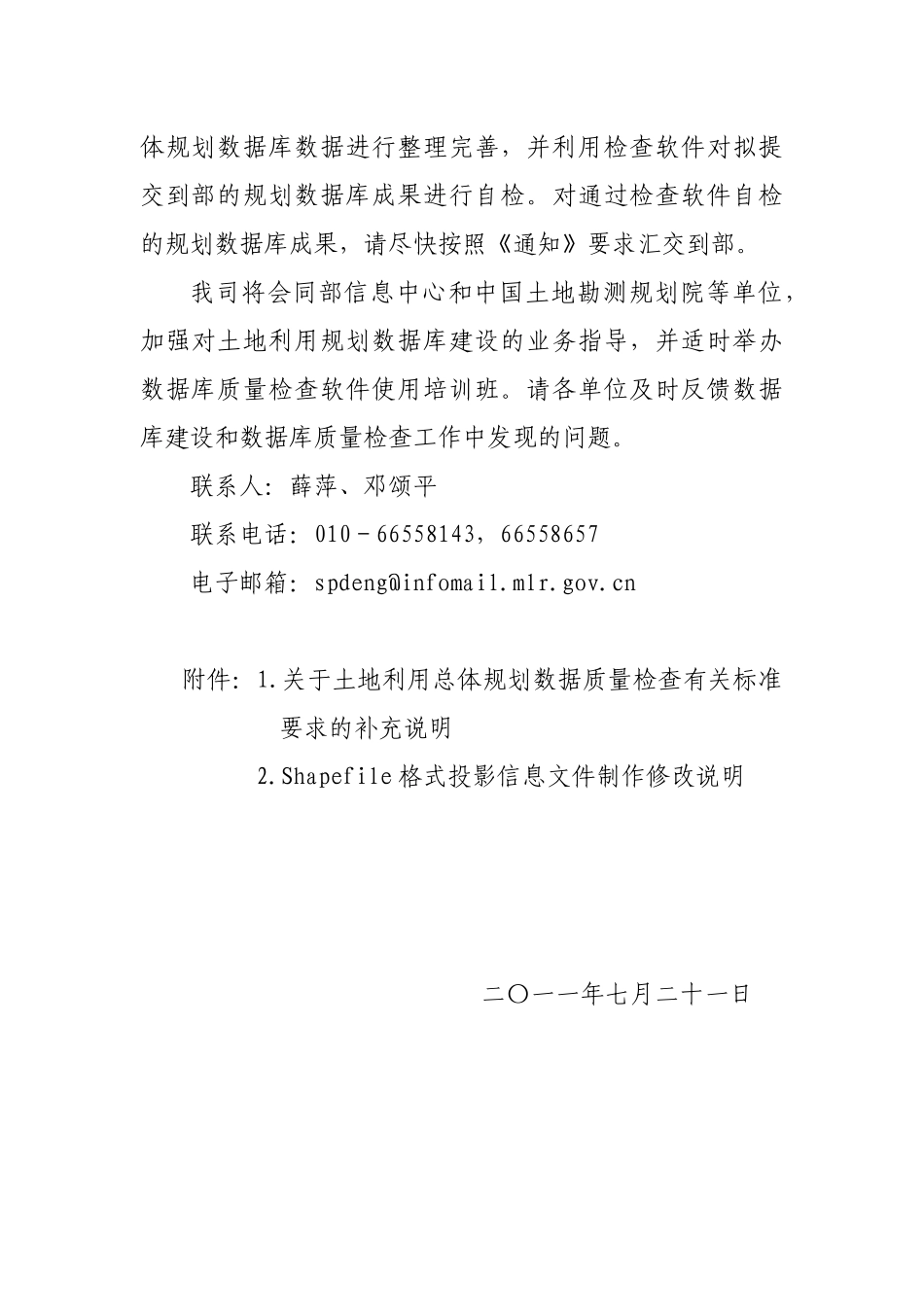 关于土地利用总体规划数据质量检查有关事项的函(国土资规函〔XXXX〕_第2页