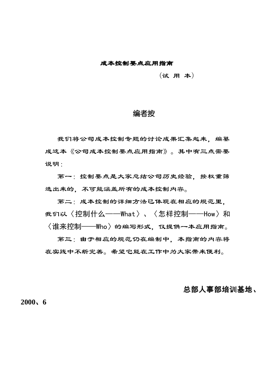 房地产成本控制要点；房地产财务管理秘籍_第1页