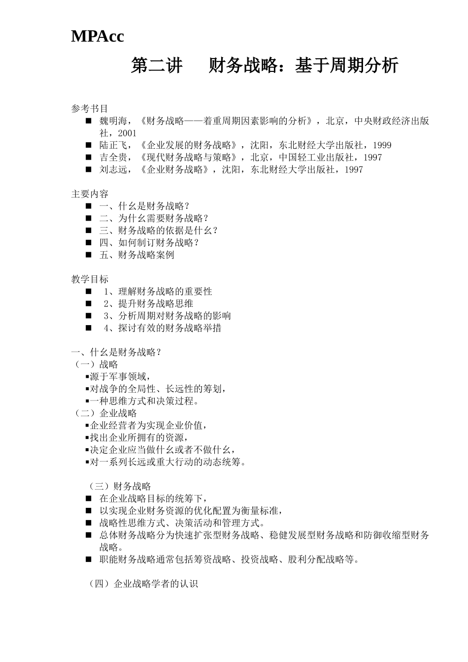 财务战略之基于周期分析_第1页