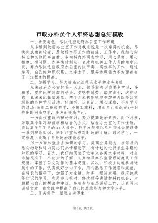 市政办科员个人年终思想总结模版