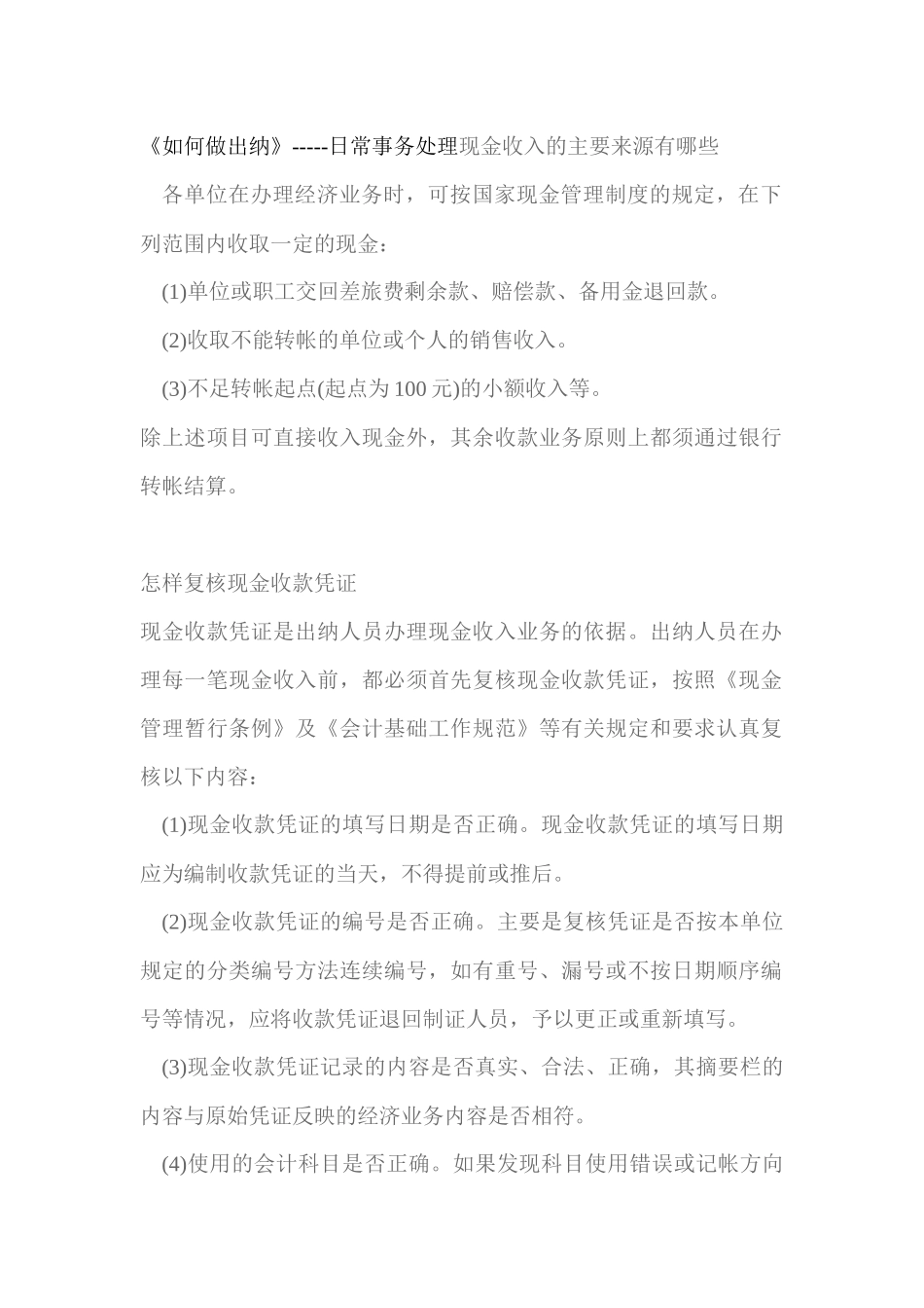 财务出纳的日常事务处理工作_第1页