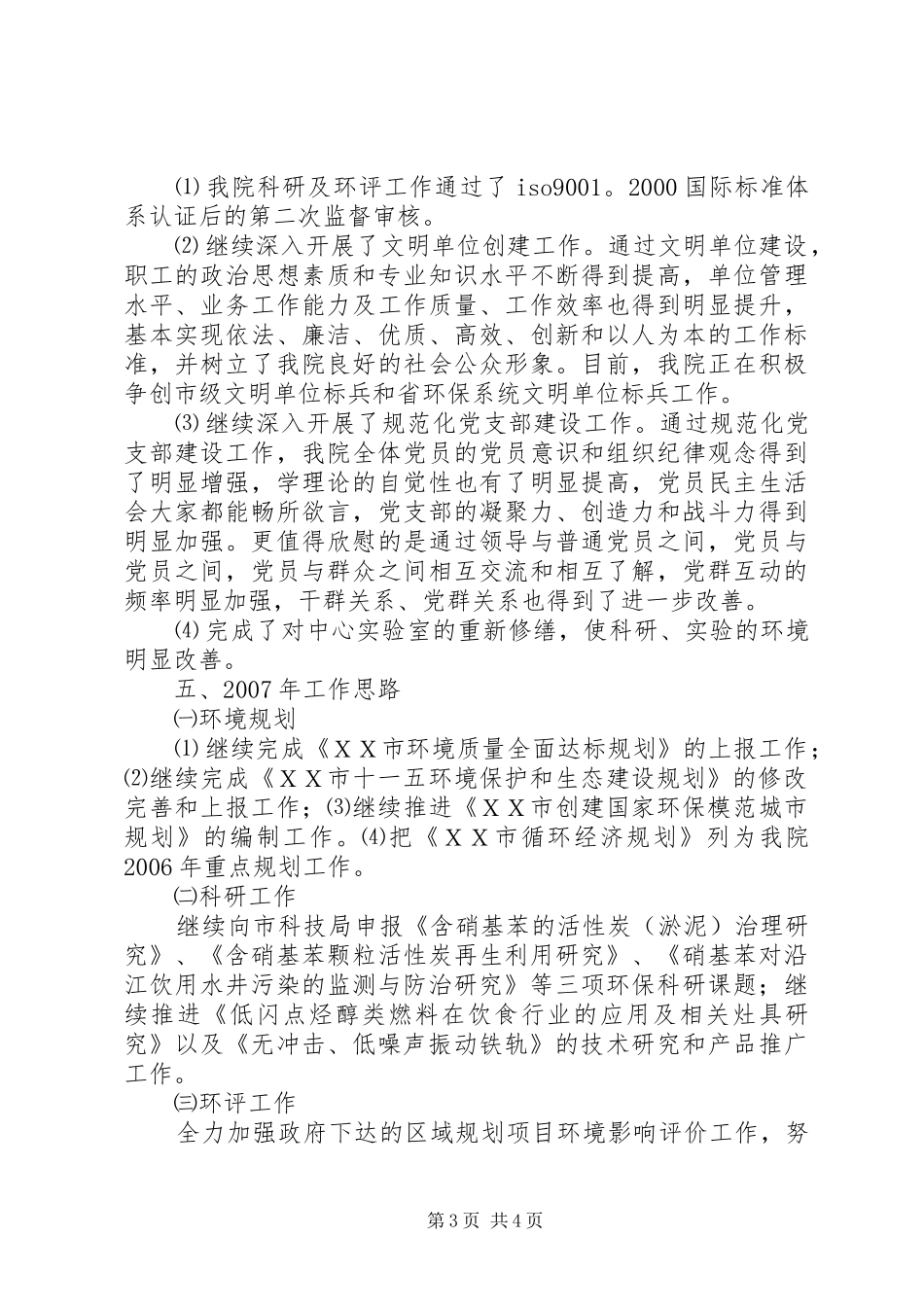 市环境保护科学研究院年度工作总结_第3页