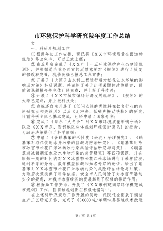 市环境保护科学研究院年度工作总结