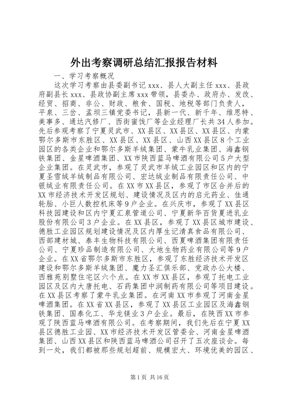 外出考察调研总结汇报报告材料_第1页