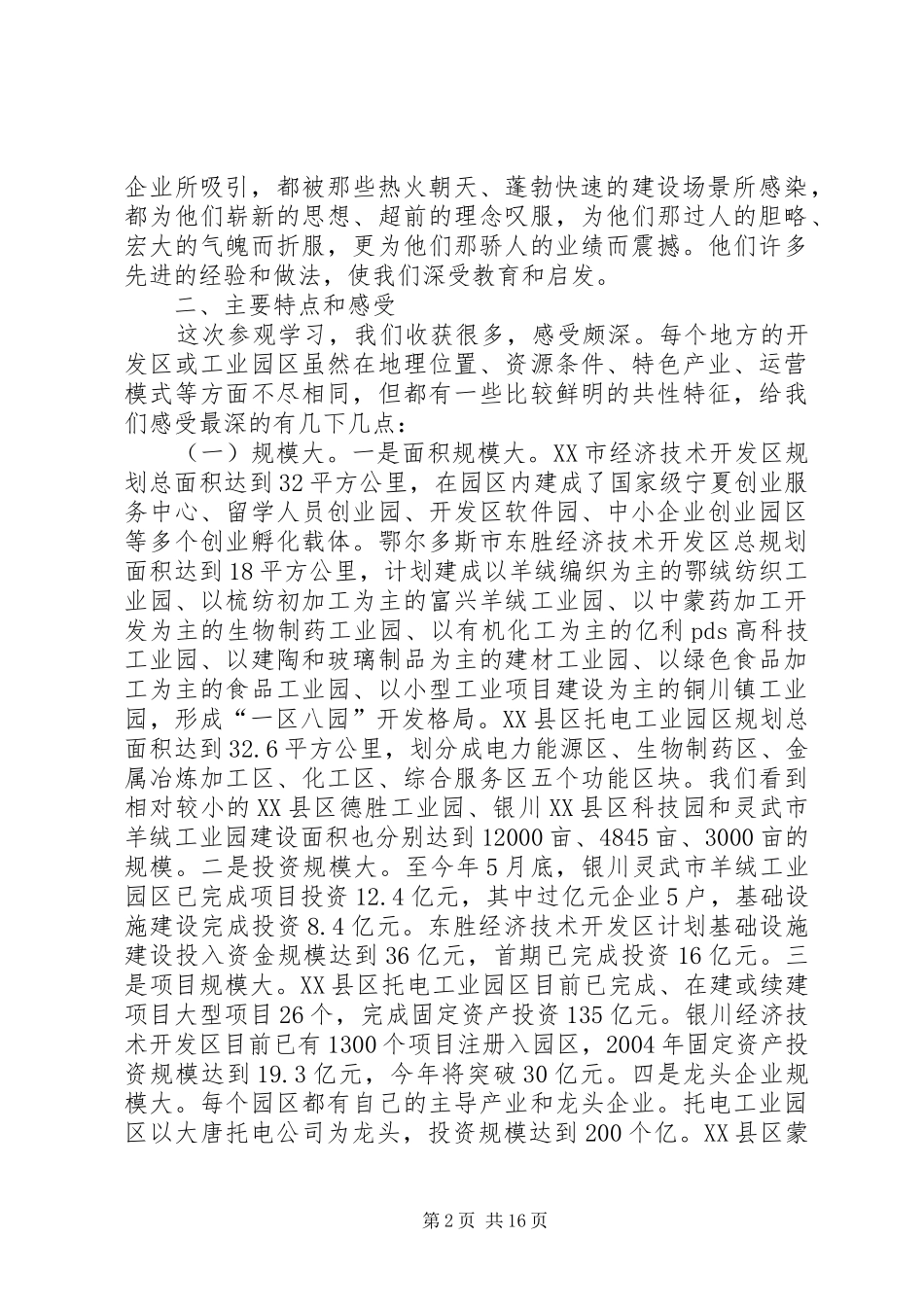 外出考察调研总结汇报报告材料_第2页