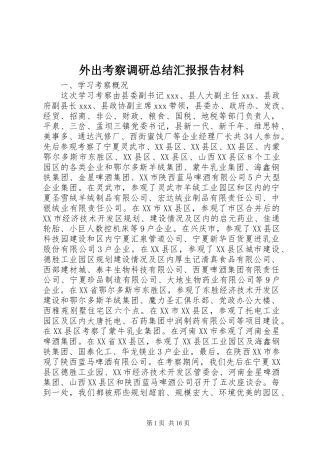 外出考察调研总结汇报报告材料