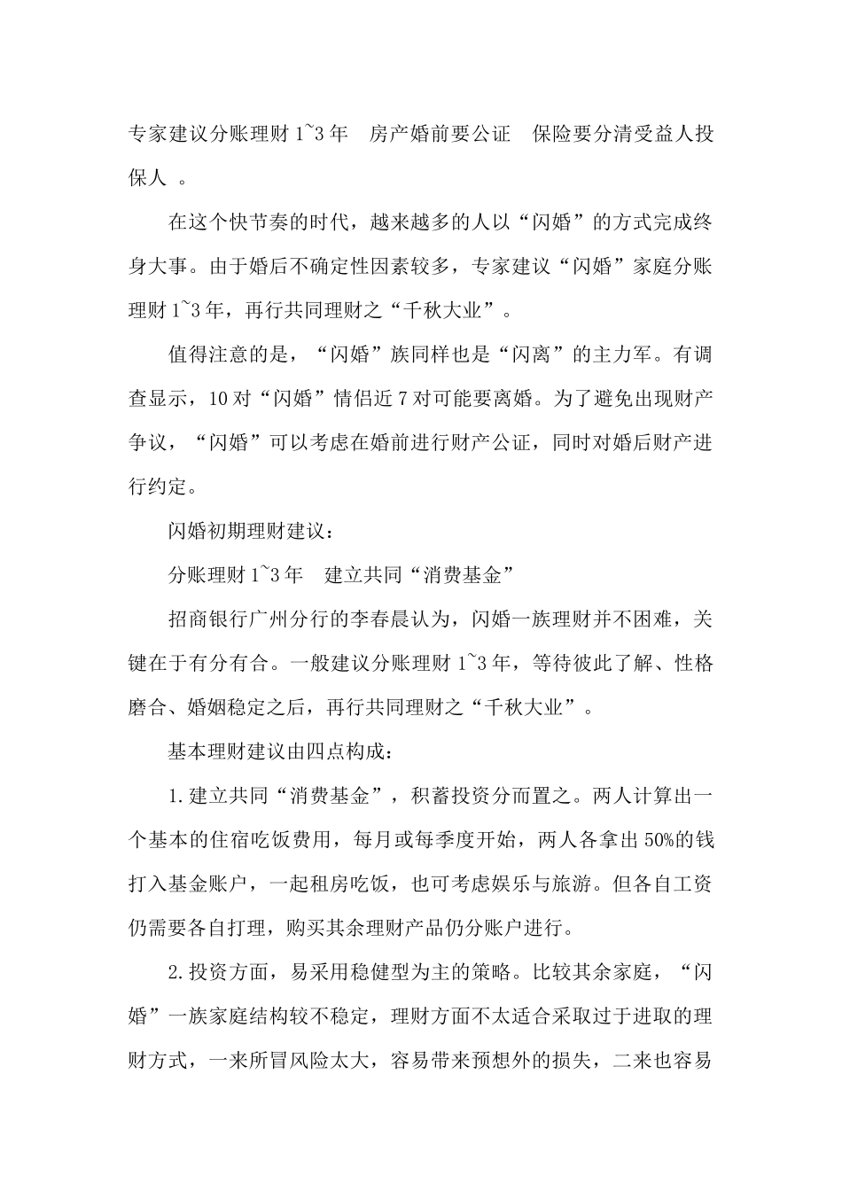 “闪婚”一族理财先分后合 建立共同“消费基金”_第2页