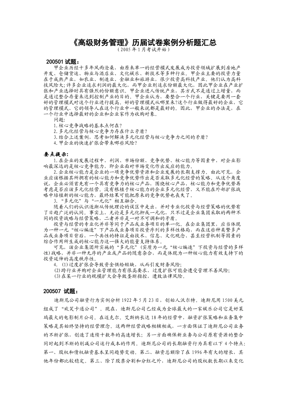 高级财务管理历届试卷案例分析题汇总_第1页