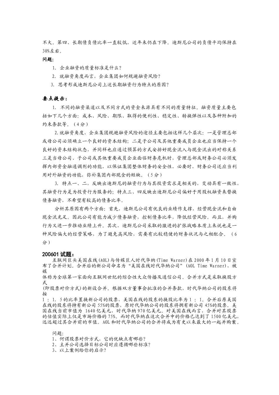 高级财务管理历届试卷案例分析题汇总_第2页