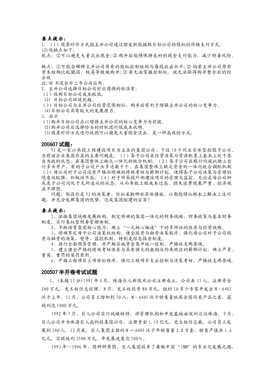 高级财务管理历届试卷案例分析题汇总_第3页