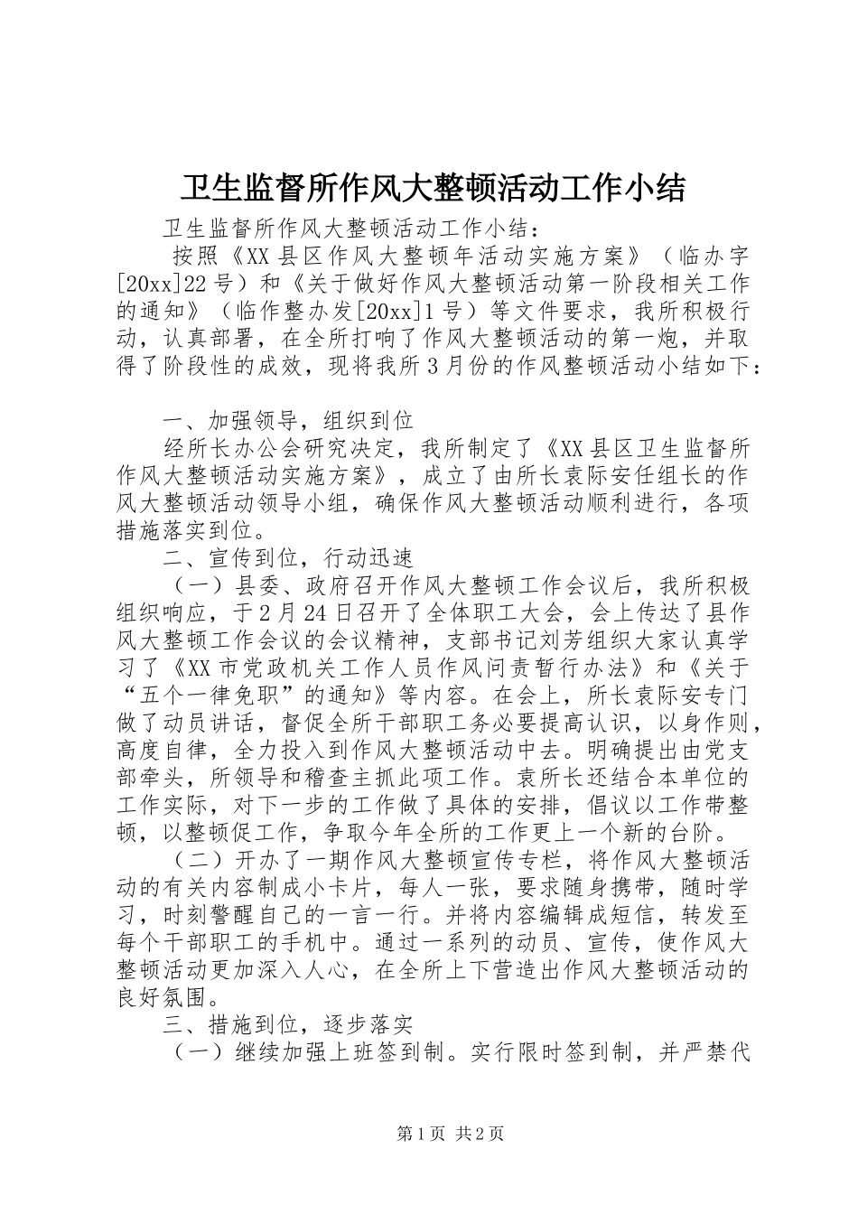 卫生监督所作风大整顿活动工作小结_第1页