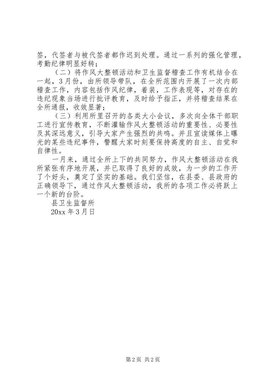 卫生监督所作风大整顿活动工作小结_第2页