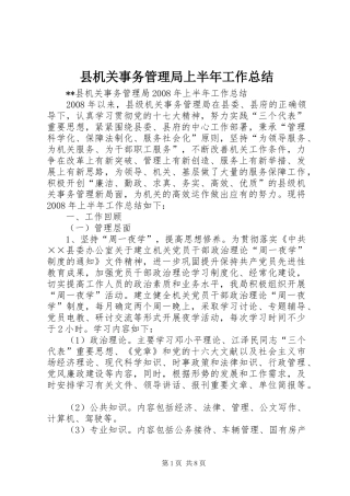 县机关事务管理局上半年工作总结