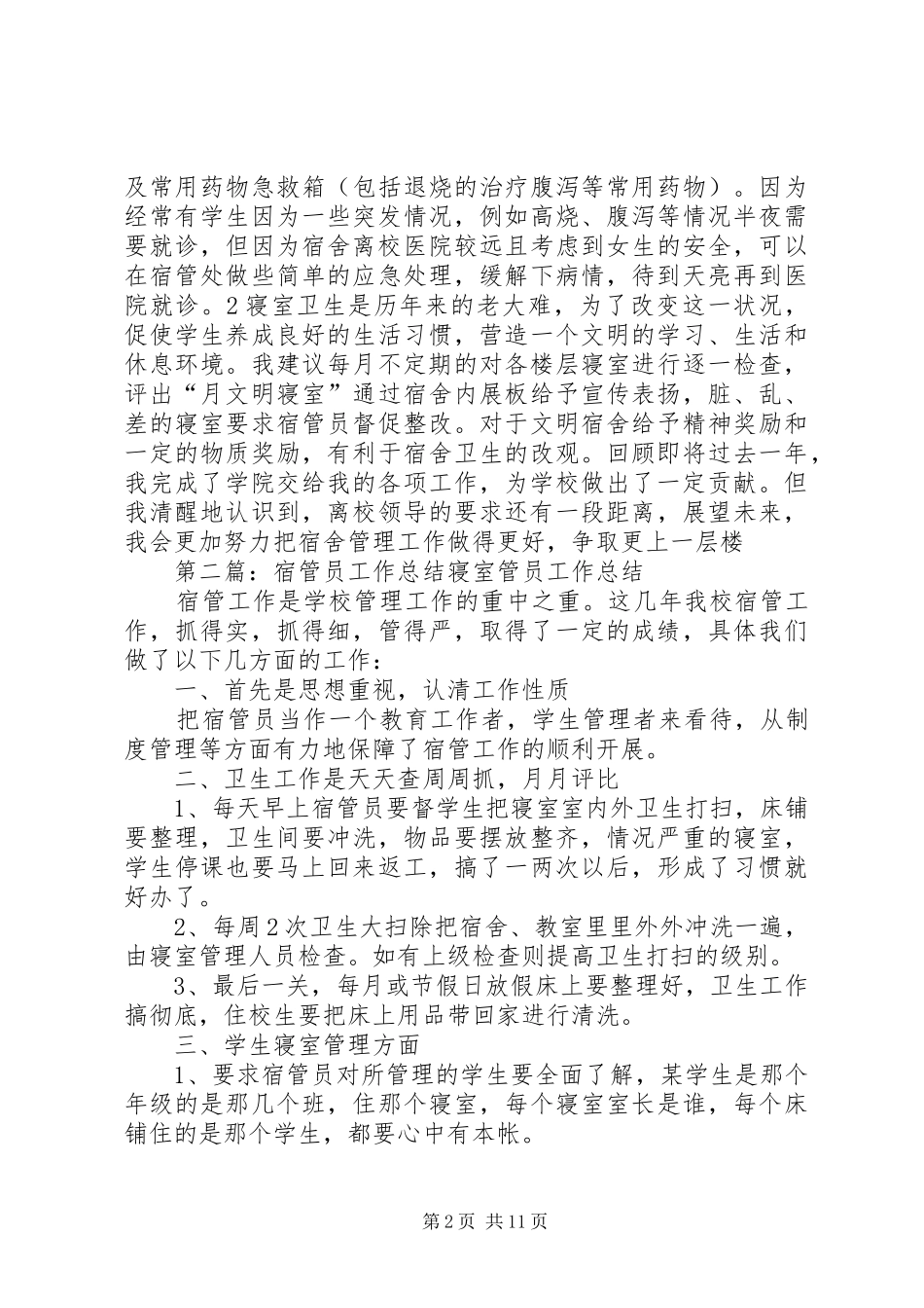 宿管员工作总结_第2页