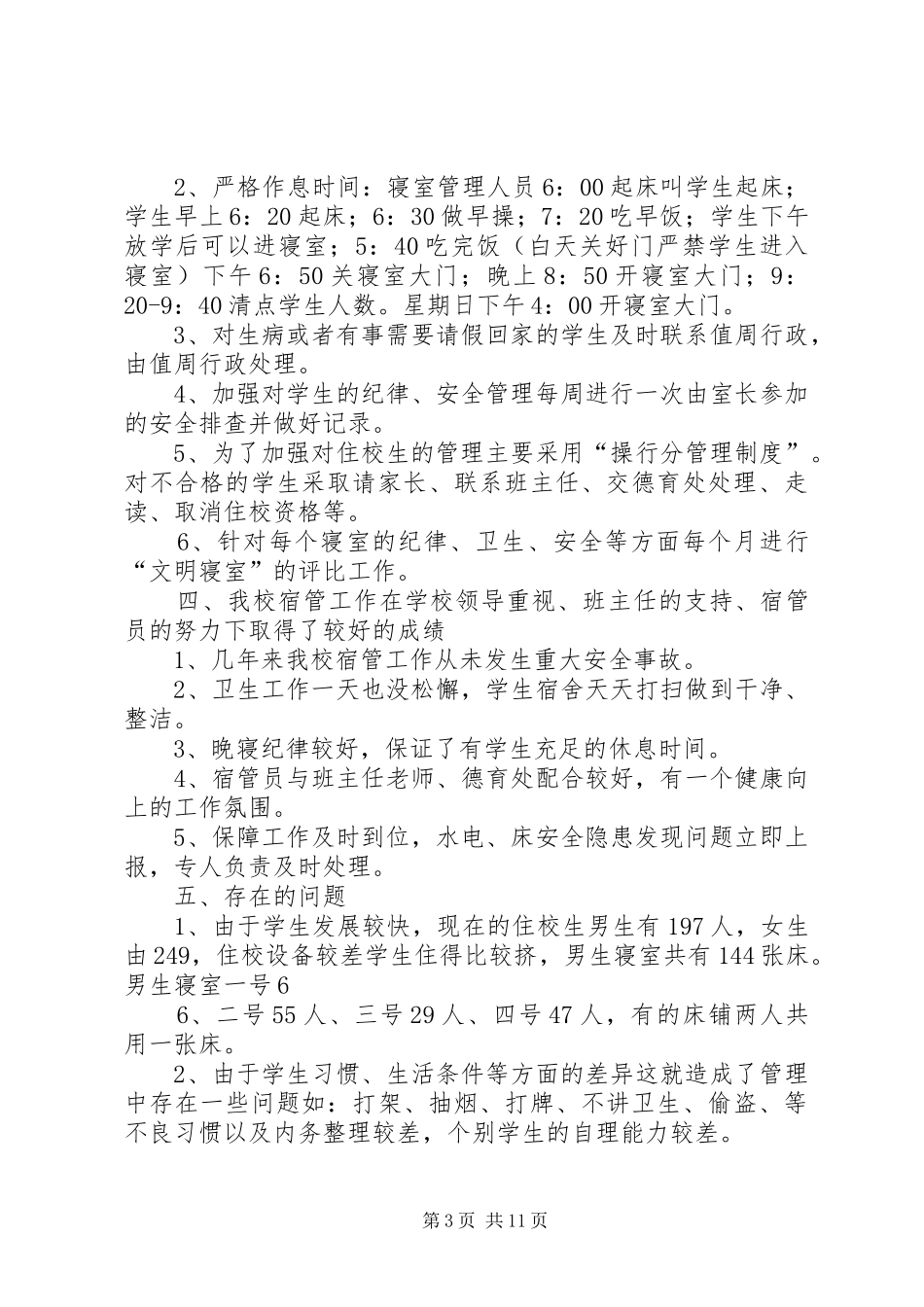 宿管员工作总结_第3页